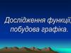 Дослідження функціі, побудова графіка