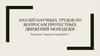 Анализ научных трудов по вопросам протестных движений молодежи