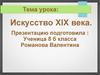 Искусство XIX века