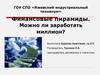 Финансовые пирамиды. Можно ли заработать миллион