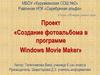 Проект «Создание фотоальбома в программе Windows Movie Maker»