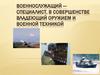 Военнослужащий — специалист, в совершенстве владеющий оружием и военной техникой