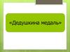 Дедушкина медаль
