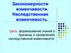 Закономерности изменчивости. Наследственная изменчивость