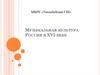 Музыкальная культура России в XVI веке
