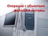 Операции с объектами файловой системы