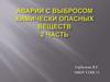 Химически-опасный объект (ХОО)