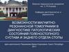 Возможности магнитно-резонансной томографии в диагностике патологических состояний голеностопного сустава и заднего отдела стопы