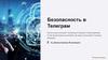 Безопасность в Телеграм