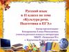 Русский язык в 11 классе по теме: «Культура речи. Подготовка к ЕГЭ»
