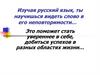 Изучая русский язык, ты научишься видеть слово в его неповторимости…