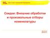 Скидки: внешние обработки и произвольные отборы номенклатуры