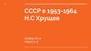 СССР в 1953-1964. Никита Сергеевич Хрущёв