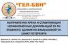 Выправление крена и стабилизация неравномерных деформаций 25-ти этажного здания на Камышовой ул. Санкт-Петербурга