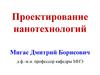 Проектирование нанотехнологий