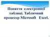 Поняття електронної таблиці. Табличний процесор Microsoft Ехсеl. Поняття електронної таблиці. Електронний процесор