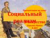 Социальный реализм в искусстве