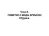 Понятие и виды времени отдыха. Тема 8