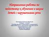 Направления работы по подготовке к обучению в школе детей с нарушениями речи