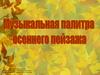 Музыкальная палитра осеннего пейзажа