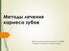 Методы лечения кариеса зубов