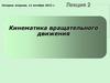 Кинематика вращательного движения. Лекция 2