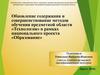 Обновление содержания и совершенствование методов обучения предметной области «Технология»