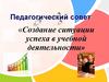 Создание ситуации успеха в учебной деятельности. Педагогический совет