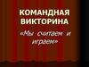 Командная викторина «Мы считаем и играем»