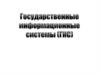 ГАИС "Управление"