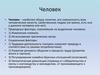 Человек