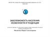 Заболеваемость населения: особенности и тенденции