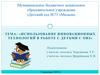 Использование инновационных технологий в работе с детьми