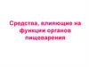 Средства, влияющие на функции органов пищеварения