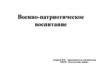 Военно-патриотическое воспитание
