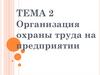 Организация охраны труда на предприятии  (тема 2)