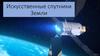 Искусственные спутники Земли
