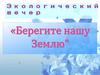 Берегите нашу Землю. - Я Земля! Я - в беде!