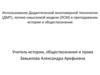 Использование дидактической многомерной технологии (ДМТ), логико-смысловой модели (ЛСМ) в преподавании истории и обществознания