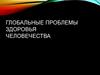 Глобальные проблемы здоровья человечества