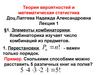 Теория вероятностей и математическая статистика. Лекция 1. Элементы комбинаторики