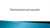 Промышленный дизайн