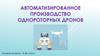 Автоматизированное производство однороторных дронов