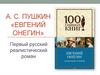 А.С. Пушкин «Евгений Онегин»