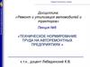 Техническое нормирование труда на авторемонтных предприятиях  (лекция № 6)