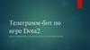 Телеграмм-бот по игре Dota