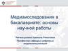Медиаисследования в бакалавриате: основы научной работы