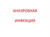 Анаэробная инфекция