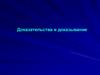 Доказательства и доказывание в уголовно - процессуальном праве