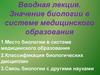 Вводная лекция. Значение биологии в системе медицинского образования